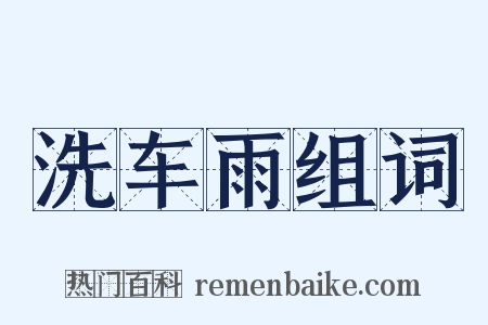 洗车雨组词是什么意思的图片